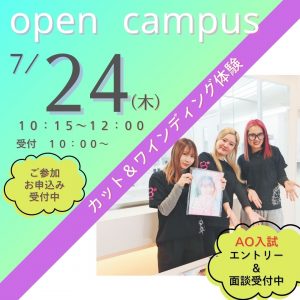 夏休みオープンキャンパス
